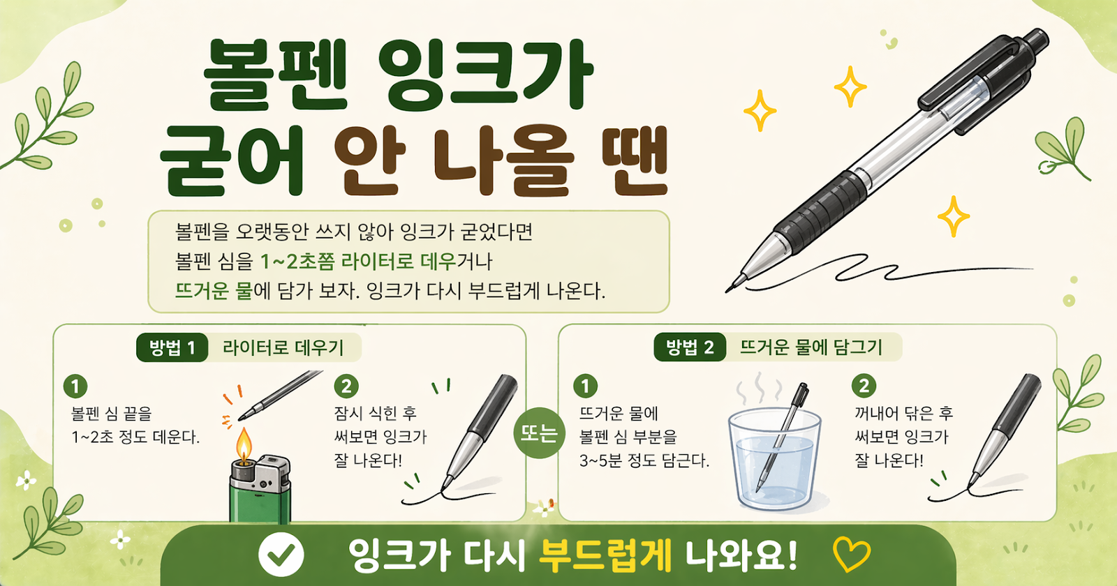 안 나오는 볼펜 절대 버리지 마세요! 라이터 1~2초면 잉크가 다시 나옵니다
