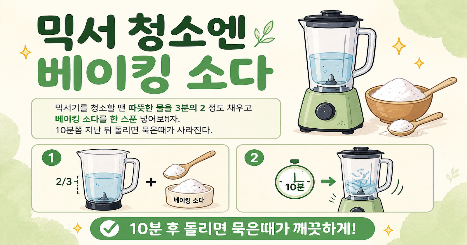 믹서기 청소, 베이킹소다 한 스푼이면 끝! 묵은때·냄새 잡는 초간단 세척법