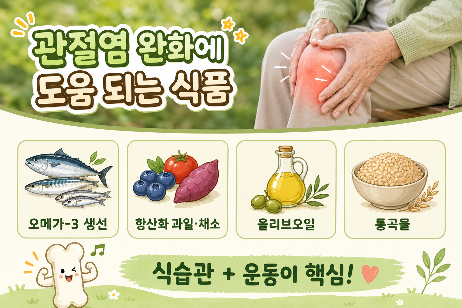 관절염 통증 줄이고 싶다면? 염증 낮추는 음식 4가지와 피해야 할 식습관