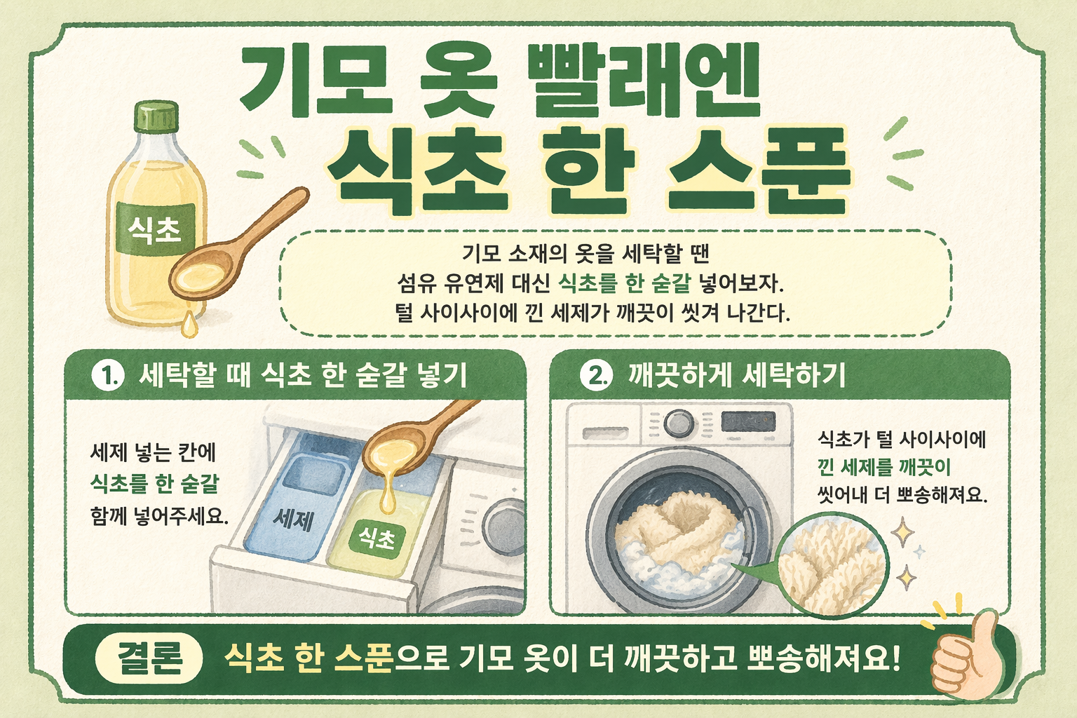 기모 옷 세탁할 때 식초 한 스푼, 털 사이 세제 잔여물 말끔히 씻는 법