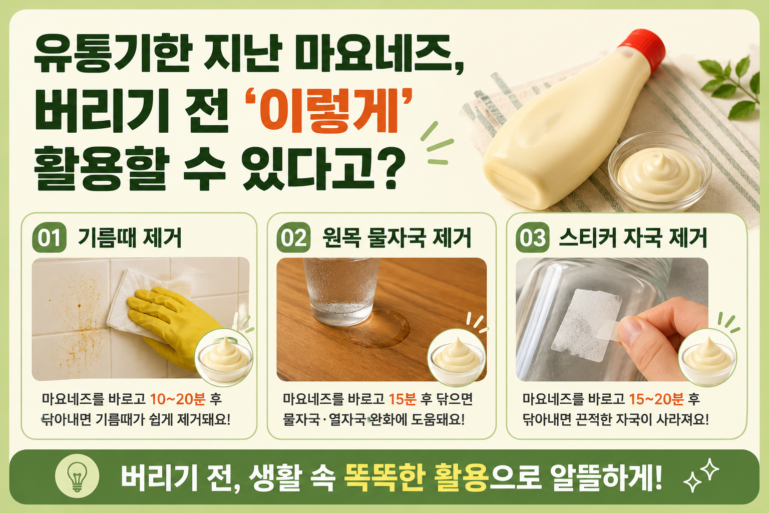 유통기한 지난 마요네즈 버리지 마세요, 기름때·스티커 자국 제거법