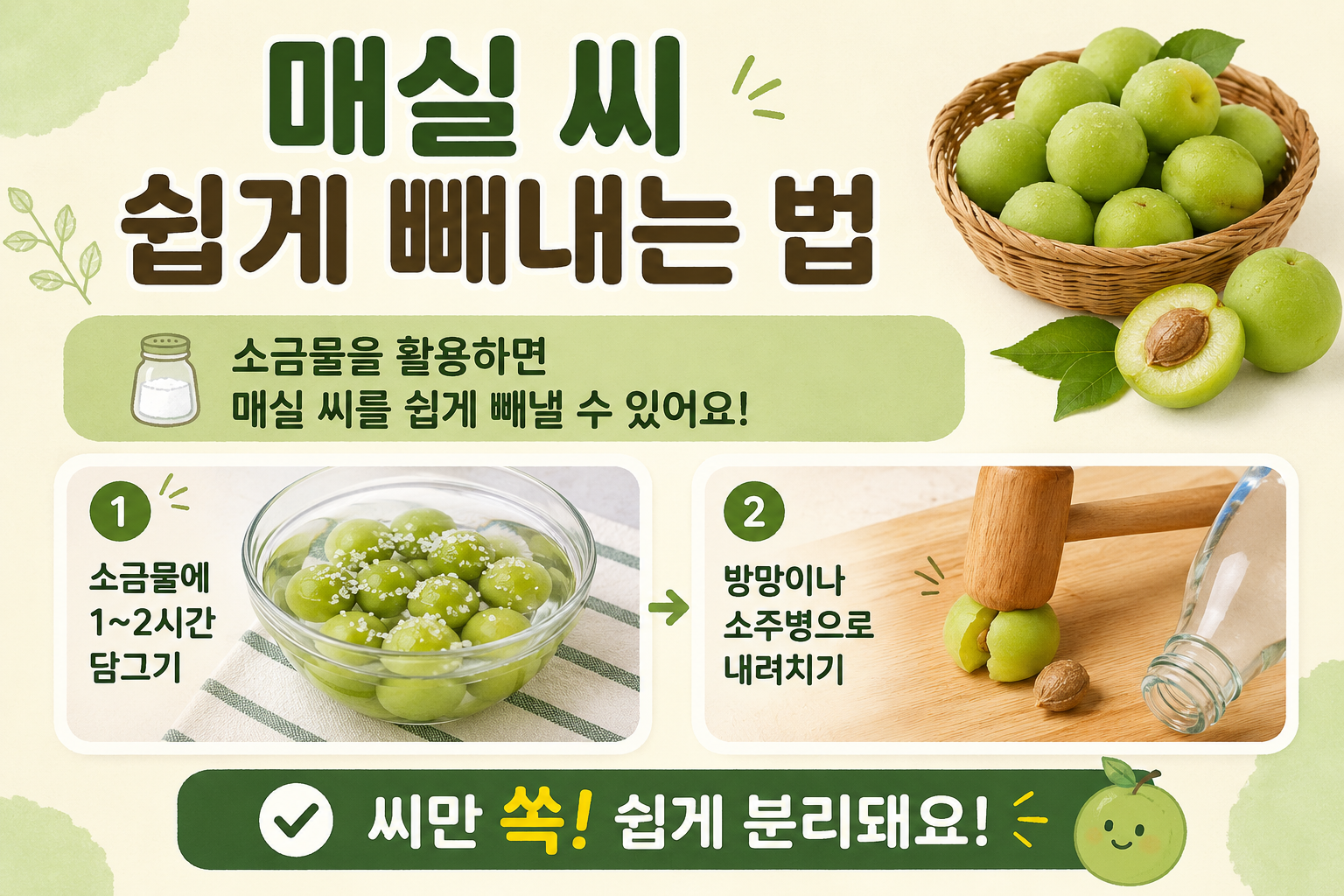 매실 씨 빼는 법, 소금물 2시간이면 씨가 쏙 빠지는 초간단 꿀팁