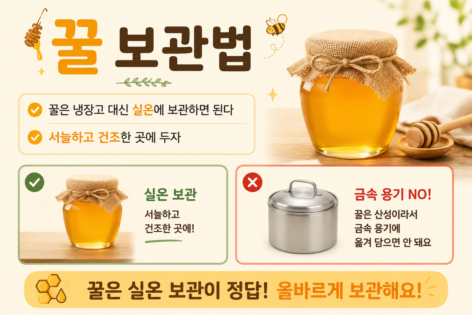 꿀 보관법, 냉장고 말고 실온에 두세요… 금속 용기 피해야 하는 이유