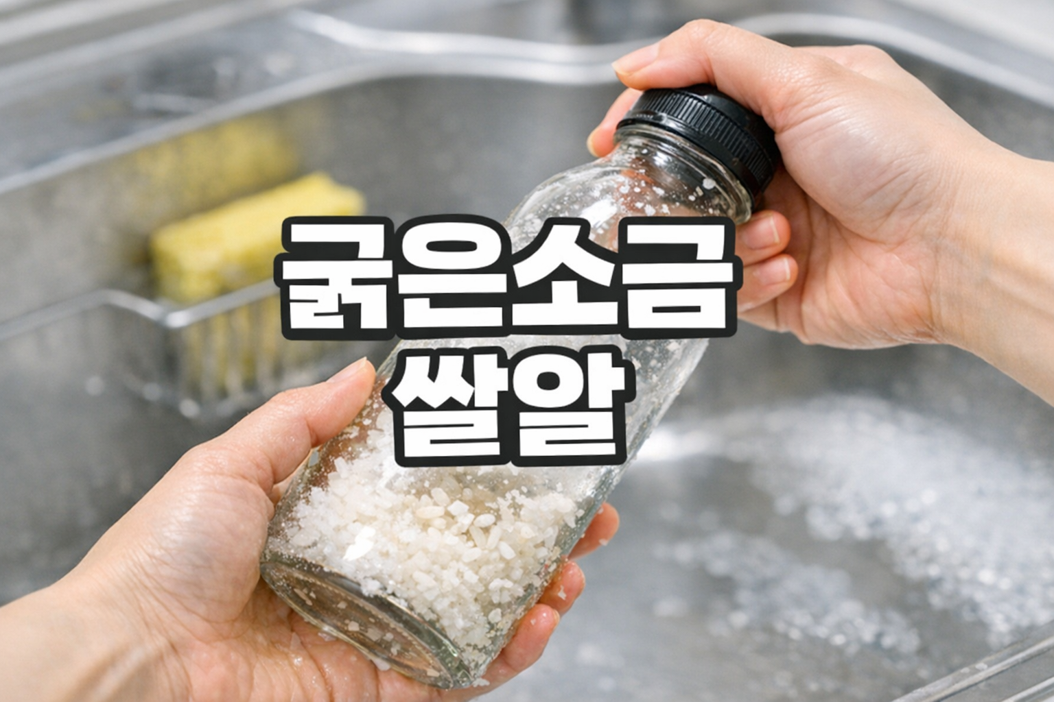 유리병 기름기 제거, 굵은소금 한 스푼이면 끝? 기름병 세척 쉬운 방법 4가지