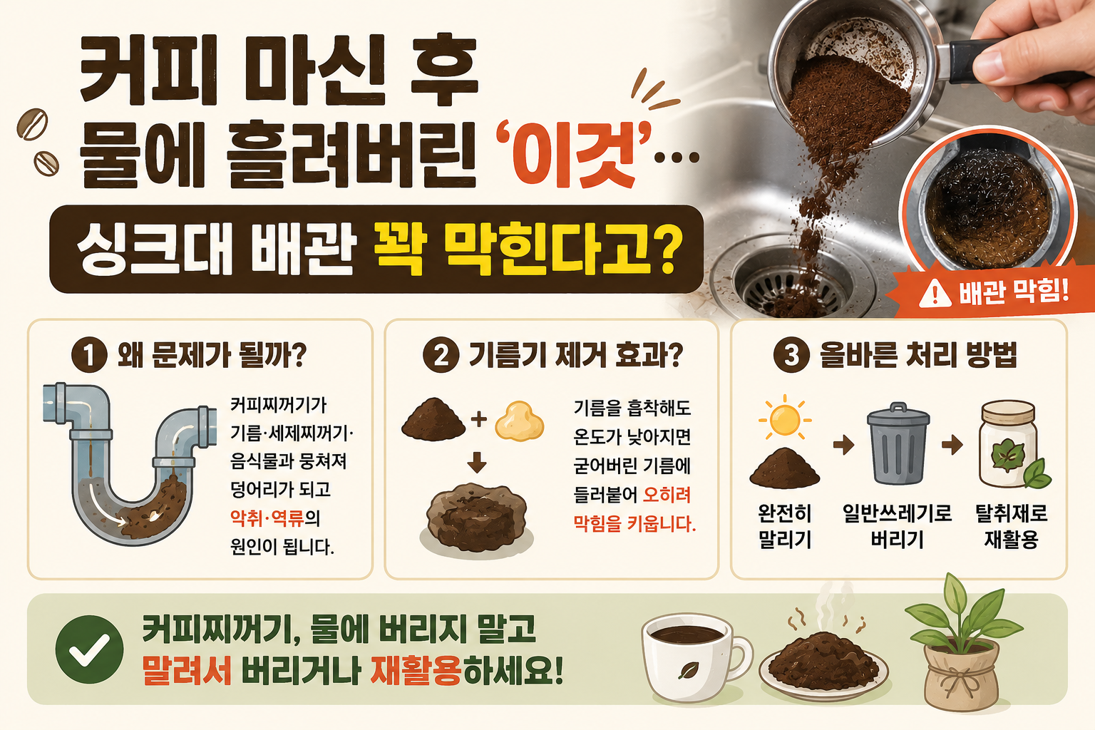 커피찌꺼기 싱크대에 버리면 안 되는 이유, 배수구 막히는 진짜 원인