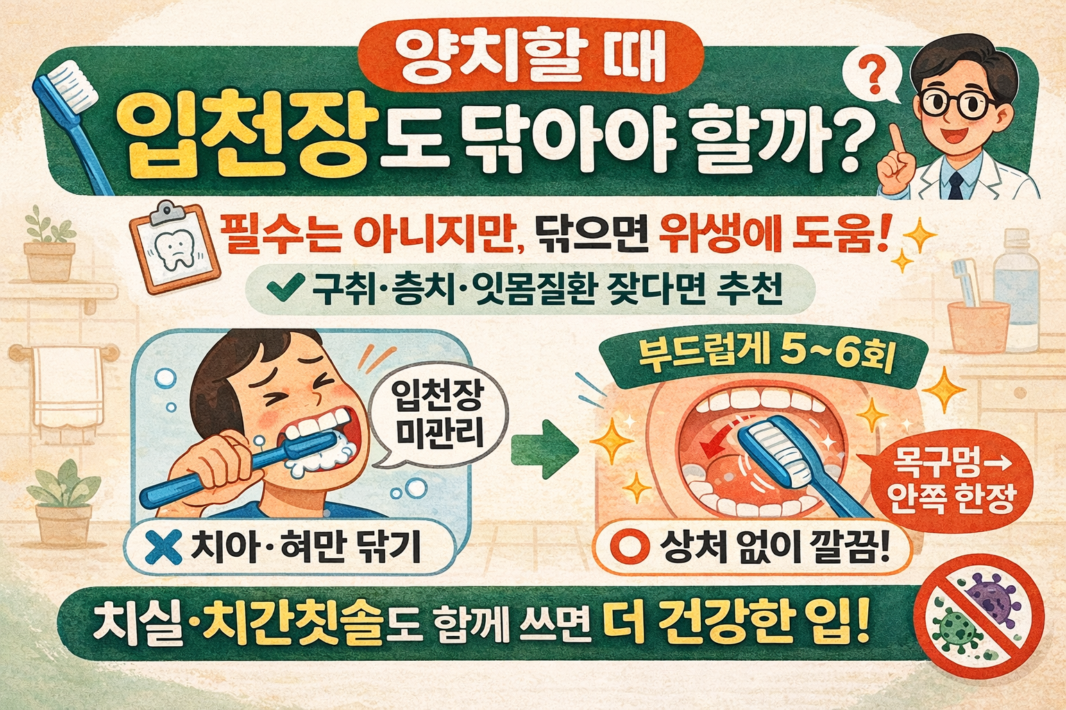 양치할 때 입천장도 닦아야 하나요? 치과의사 답: 필수는 아니지만 ‘이렇게’ 하면 도움됩니다