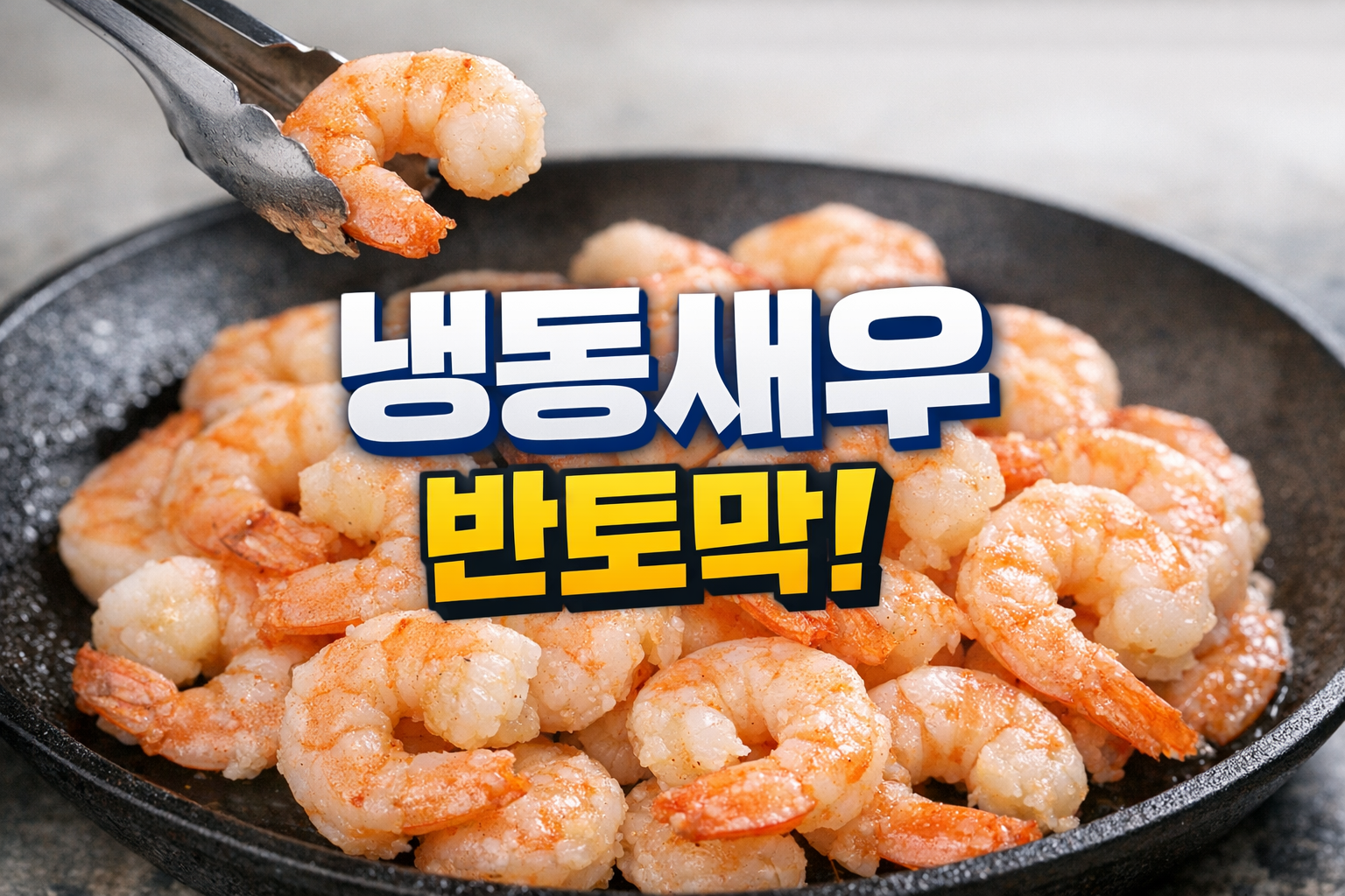 냉동새우 반토막 막는 법, 성분표 ‘인산염’부터 확인하세요