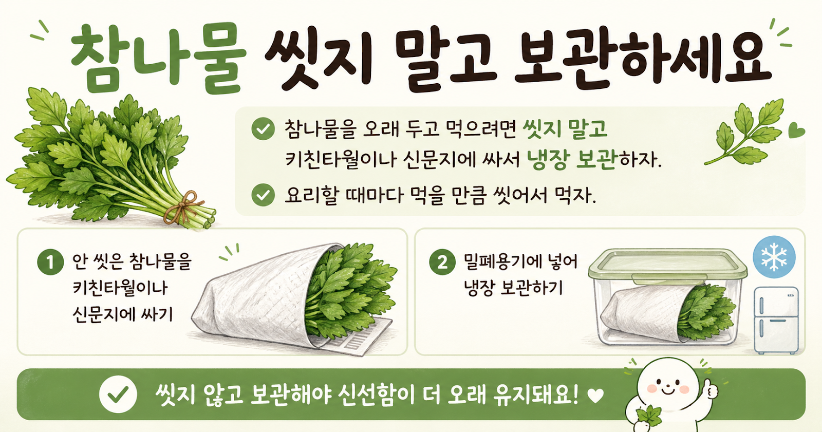 참나물 보관법, 씻지 말고 냉장하세요! 키친타월로 싸면 오래 싱싱합니다