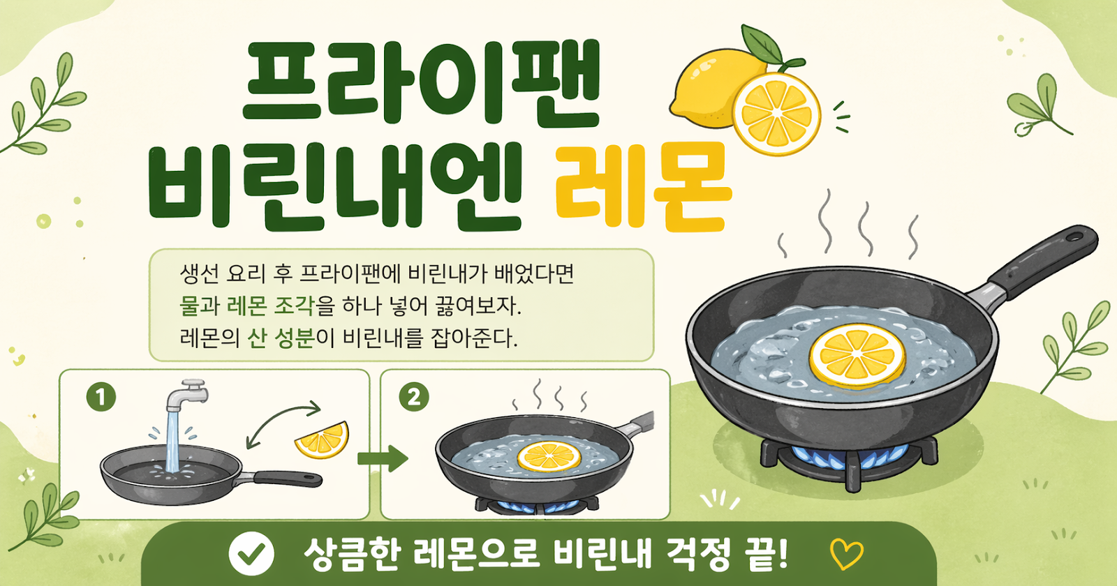 생선 요리 후 프라이팬 비린내 제거, 레몬 한 조각이면 끝