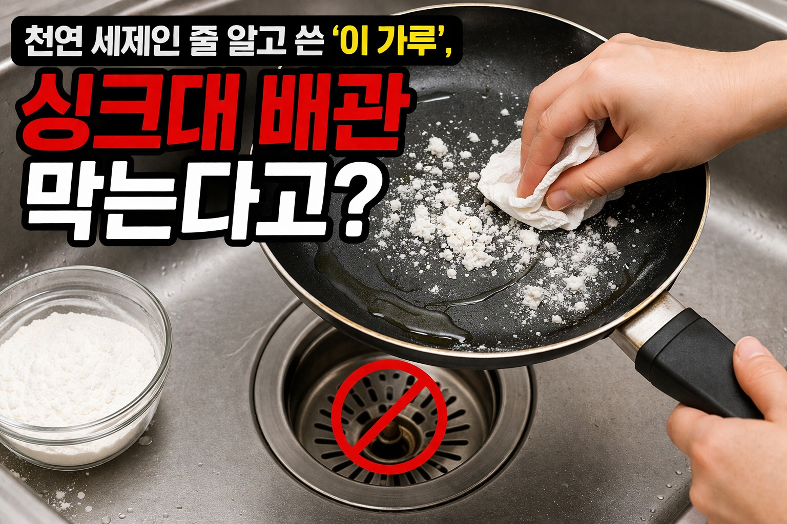 밀가루 설거지 괜찮을까? 싱크대 배관 막는 이유와 안전한 프라이팬 세척법
