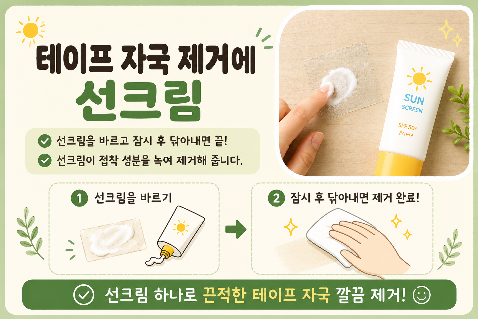 테이프 자국 제거 방법, 선크림 하나로 끈끈이 말끔 해결