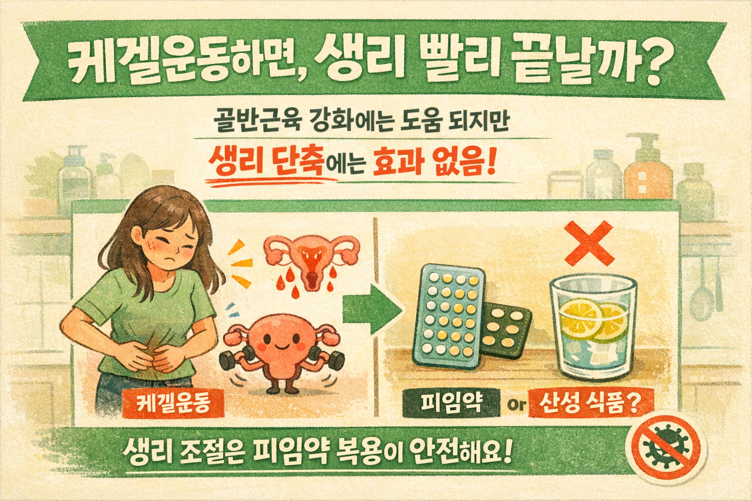 케겔운동하면 생리 빨리 끝날까? 의사가 밝힌 생리 스쿠핑의 진실