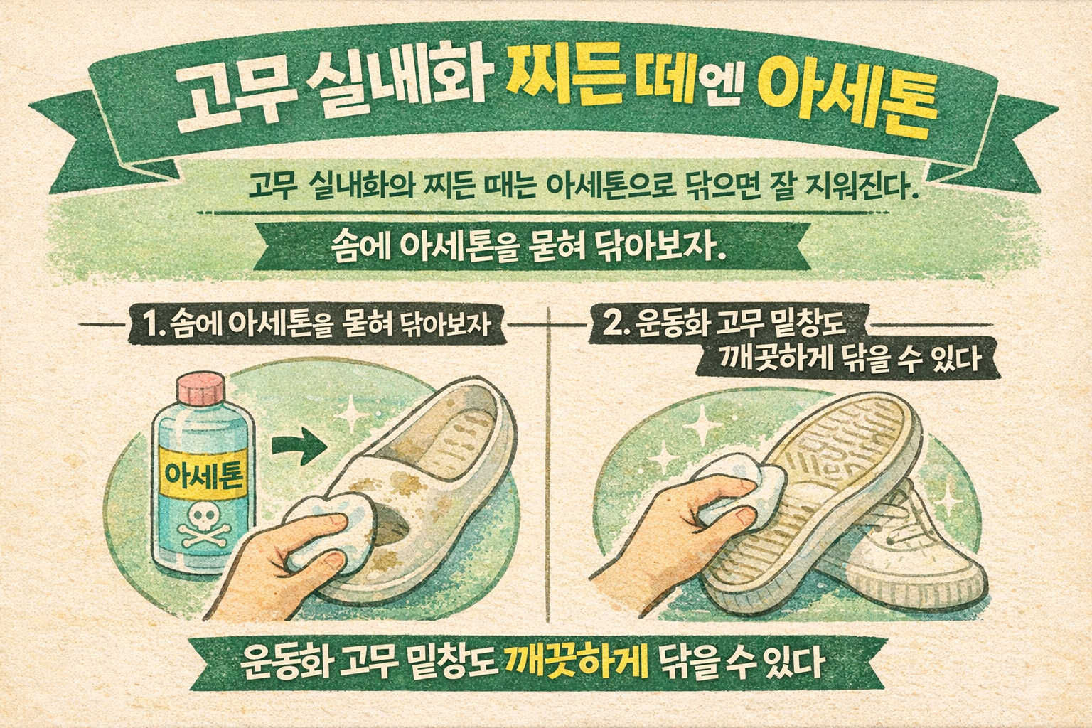 고무 실내화 찌든 때, 아세톤으로 닦아보세요 운동화 고무 밑창까지 깨끗해집니다