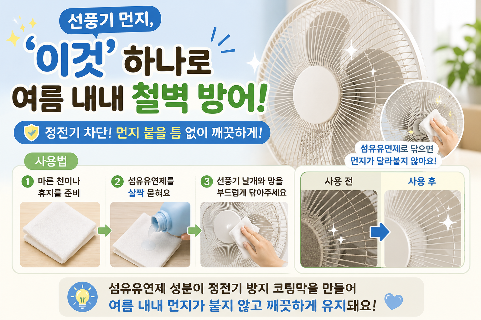 선풍기 먼지 방지 꿀팁, 섬유유연제 하나면 여름 내내 깨끗합니다