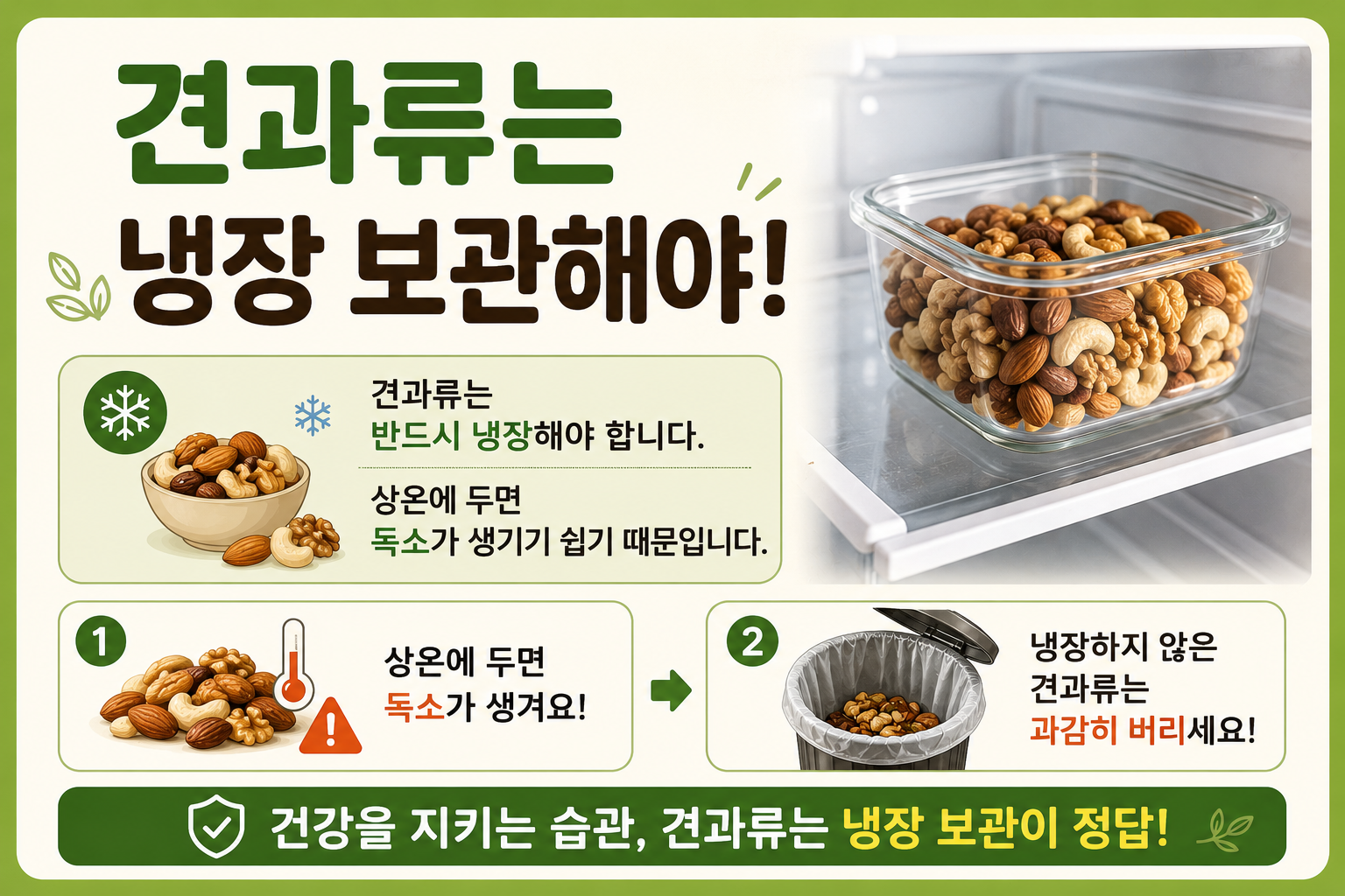 상온에 둔 견과류 그냥 먹지 마세요! 냉장 보관해야 하는 이유