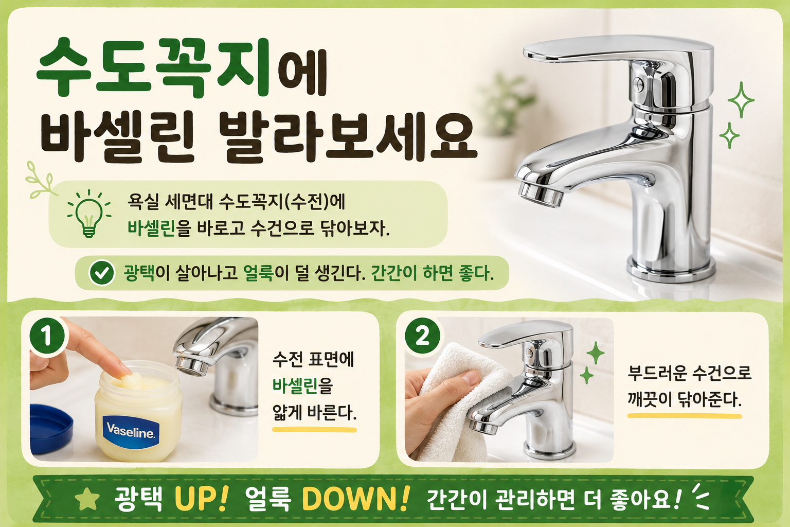 수도꼭지에 바셀린 발라보세요! 얼룩 줄고 광택 살아나는 수전 관리법
