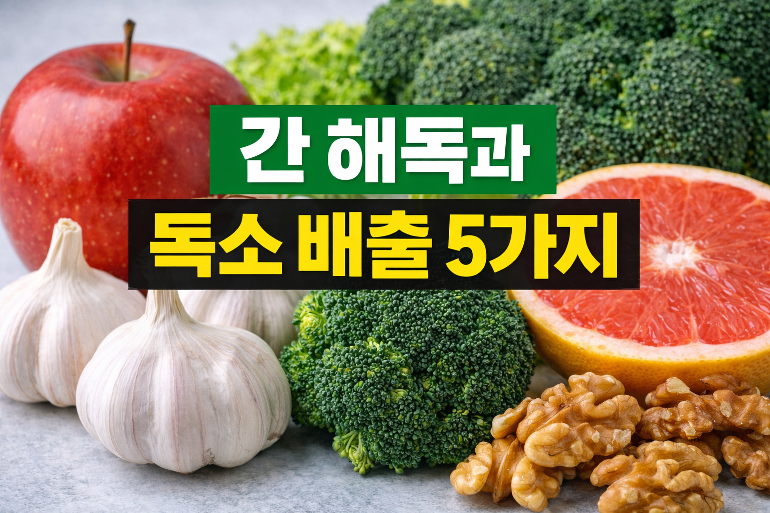 간 해독에 좋은 음식 5가지, 애주가라면 꼭 챙겨야 할 독소 배출 식품