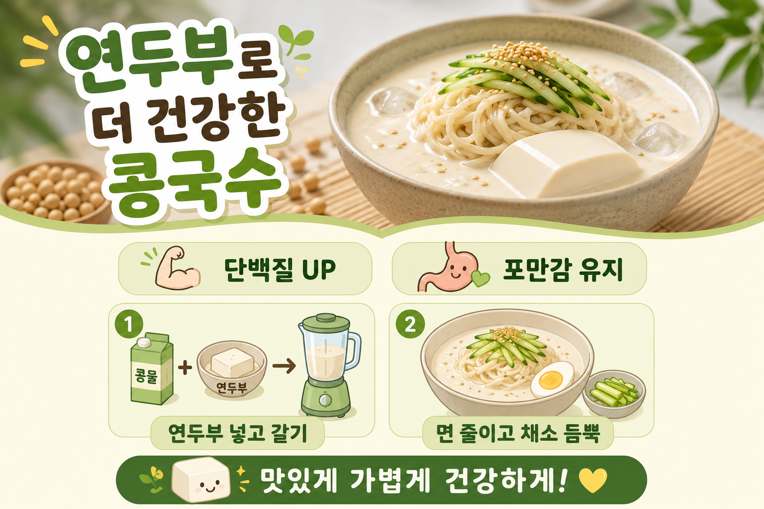 콩국수에 연두부 한 팩 넣었더니…면 줄이고 포만감 높이는 다이어트 레시피