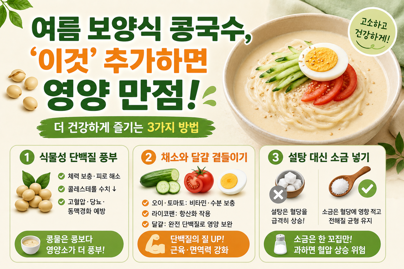 콩국수에 이것 넣으면 보양식 완성? 여름철 영양 만점 조합