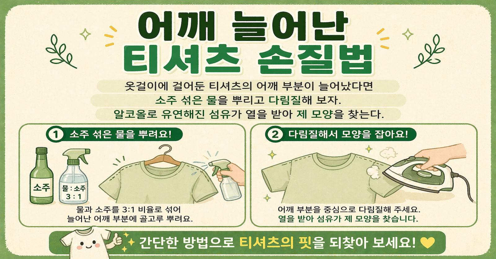 어깨 늘어난 티셔츠, 버리지 마세요… 소주물 뿌리고 다림질하는 복원법