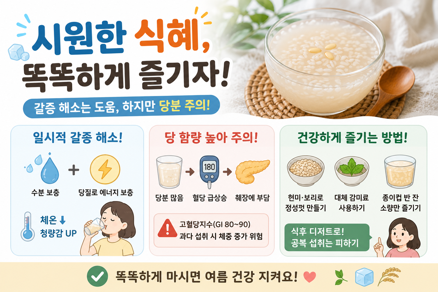 식혜 한 잔에 혈당이 확 오른다? 공복에 마시면 더 주의해야 하는 이유