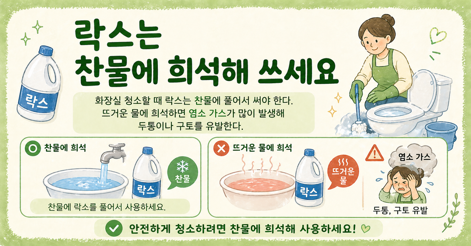 락스 희석법, 뜨거운 물 금지! 찬물에 풀어야 안전한 화장실 청소법