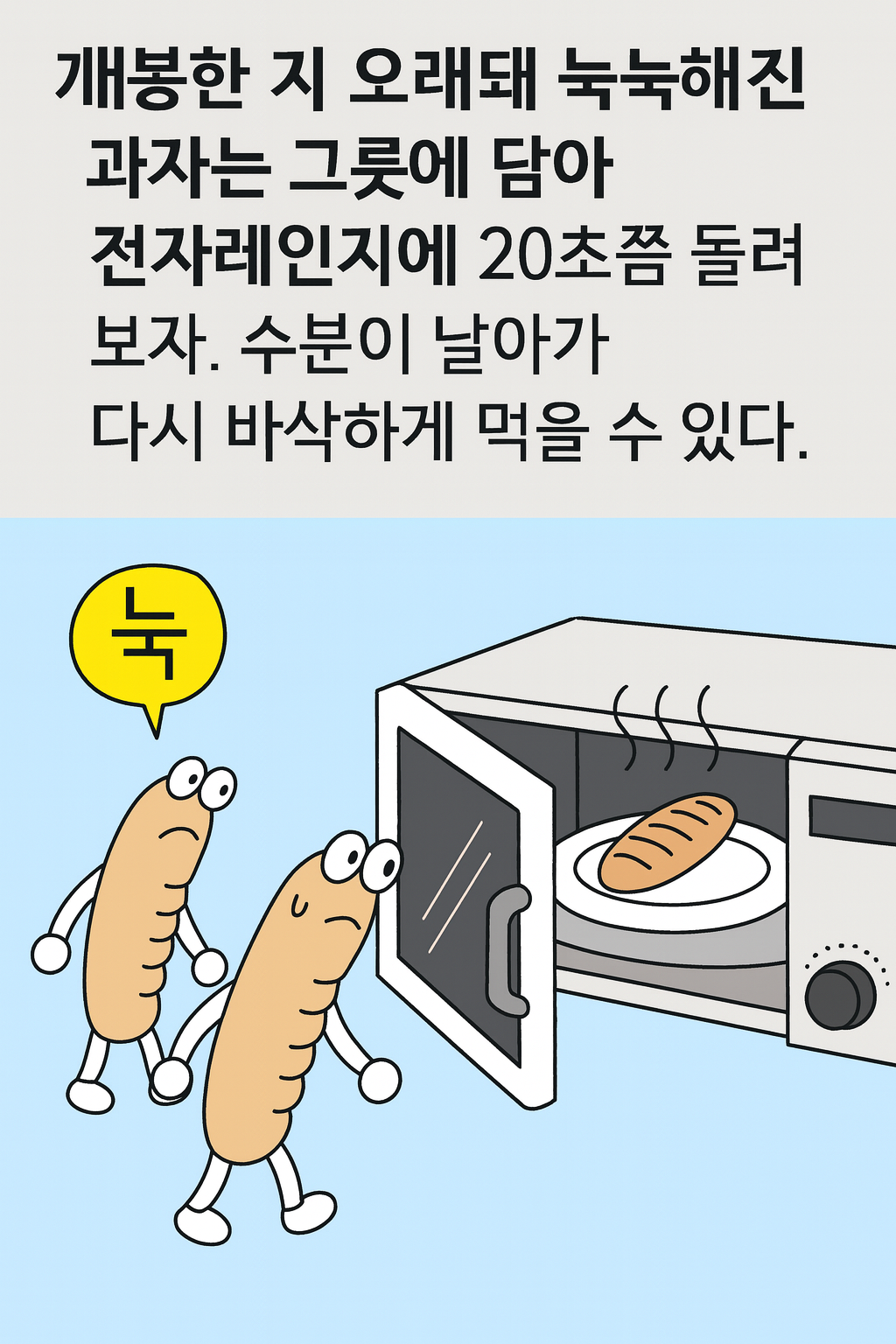 눅눅해진 과자, 전자레인지로 바삭하게 되살리는 꿀팁! 🍪