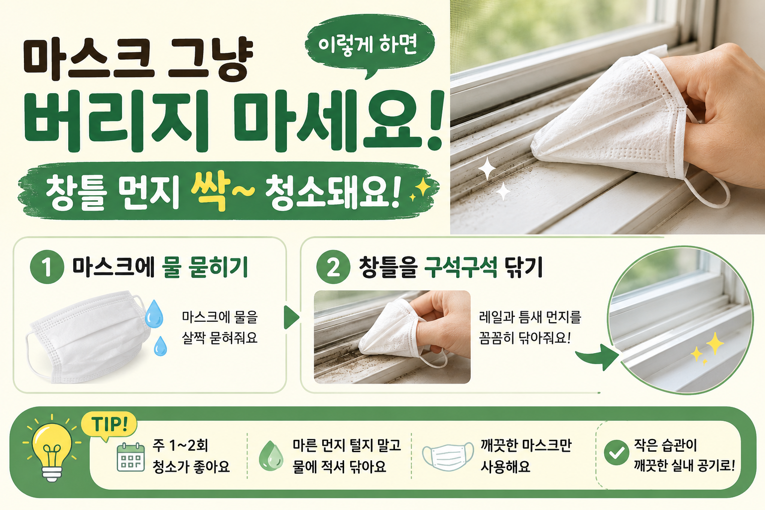 마스크 그냥 버리지 마세요, 창틀 먼지 싹 닦는 재활용 청소법