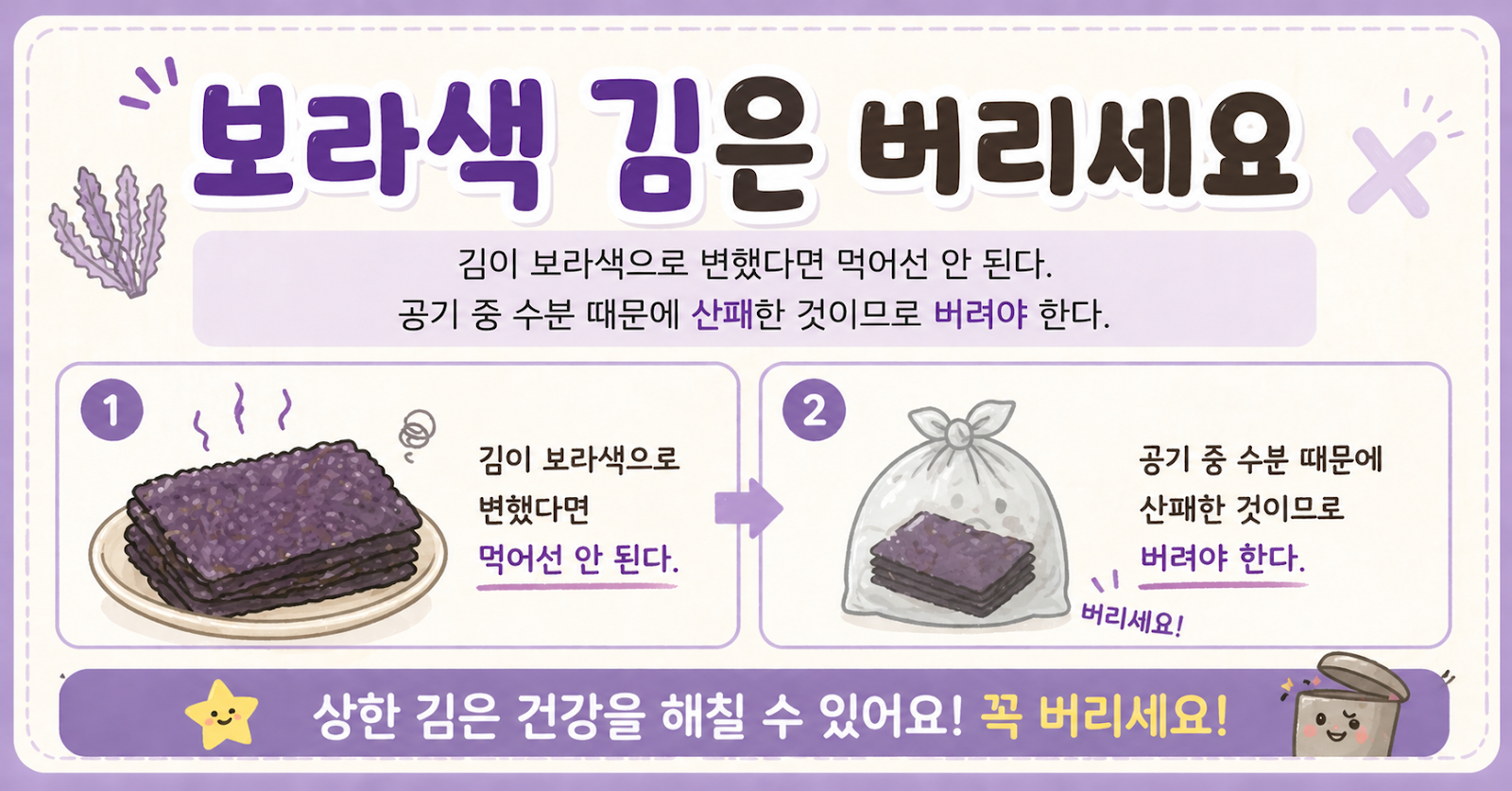 보라색으로 변한 김 절대 먹지 마세요, 산패된 위험 신호입니다