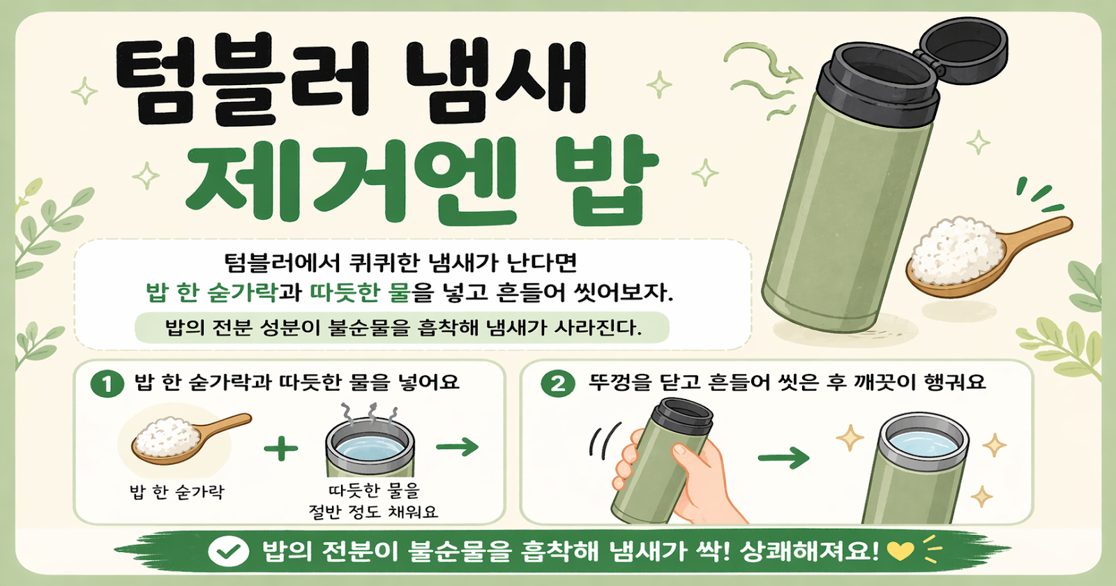 텀블러 냄새 제거, 밥 한 숟가락이면 끝…퀴퀴한 냄새 없애는 초간단 방법