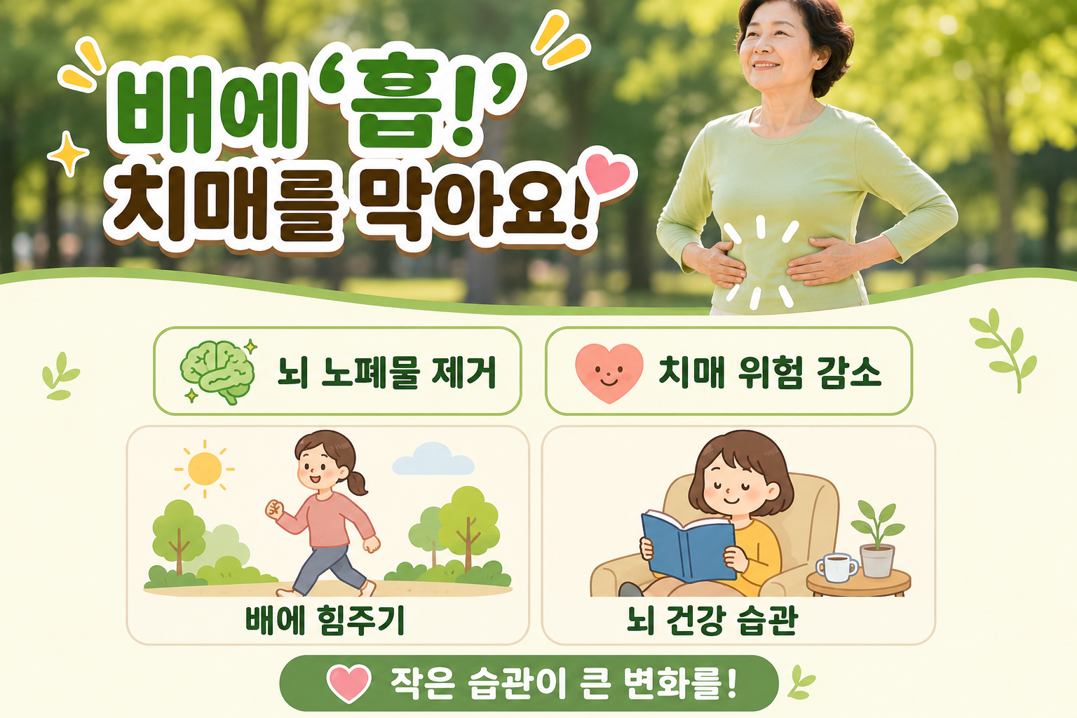 배에 힘주면 뇌가 청소된다? 치매 예방 돕는 4가지 습관
