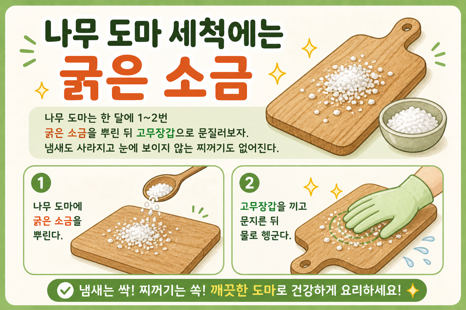 나무 도마 냄새 심할 때? 굵은 소금으로 찌꺼기까지 말끔하게 세척하는 법