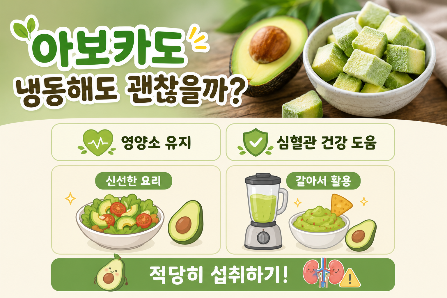 냉동 아보카도, 생아보카도만큼 영양 좋을까? 꼭 알아야 할 차이
