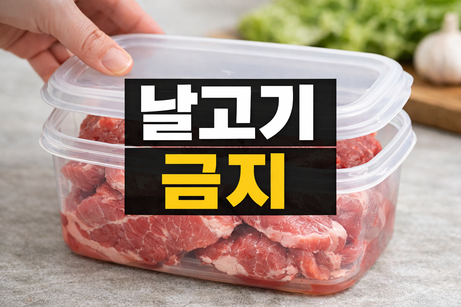 플라스틱 용기에 담지 마세요…빨리 썩는 음식 5가지, 날고기·유제품·바나나까지