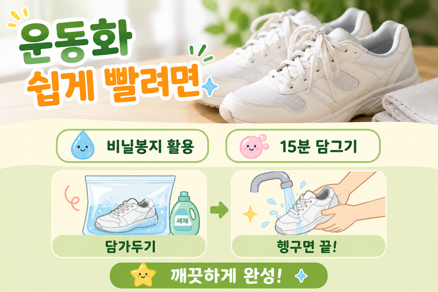 운동화 아직 솔로 문지르세요? 비닐봉지로 15분 만에 쉽게 빠는 법