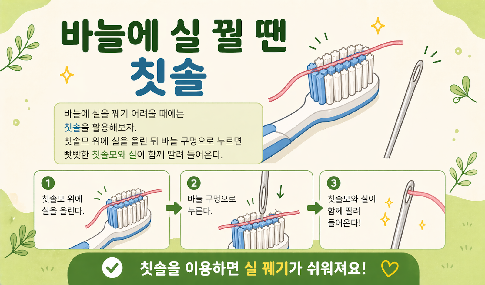 바늘에 실 안 들어갈 때 이렇게 하세요! 칫솔 하나면 1초 만에 쏙 꿰집니다