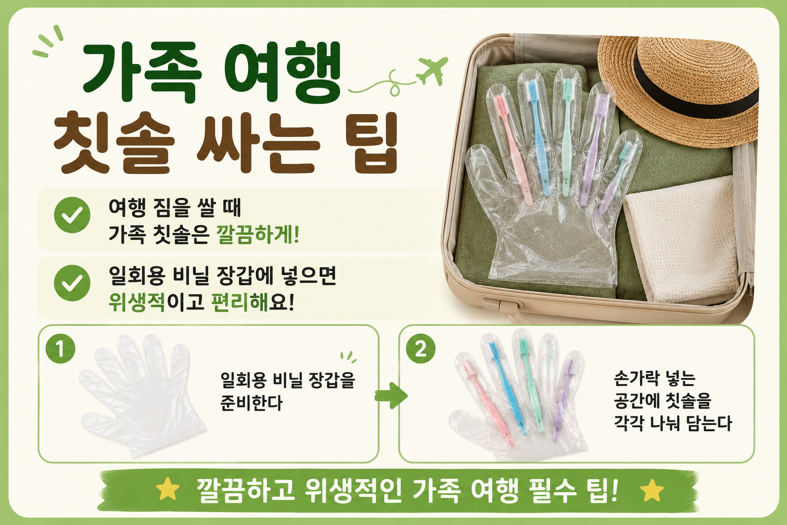 가족 여행 칫솔 싸는 법, 비닐장갑 하나로 위생 보관 끝