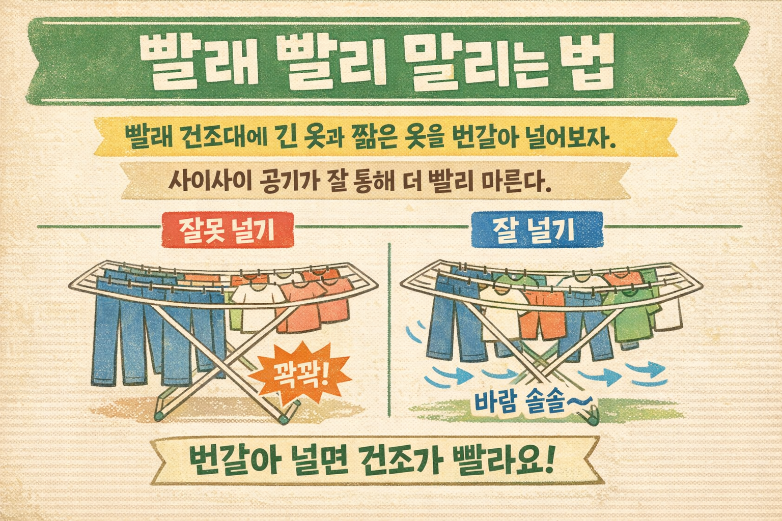 빨래 빨리 말리는 법, 건조대에 긴 옷과 짧은 옷 번갈아 널면 더 빨리 마릅니다