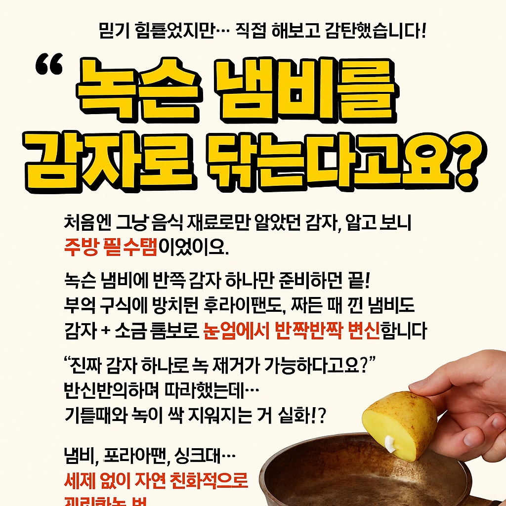 녹슨 냄비? 감자로 반짝! 주방에서 통하는 꿀팁 공개