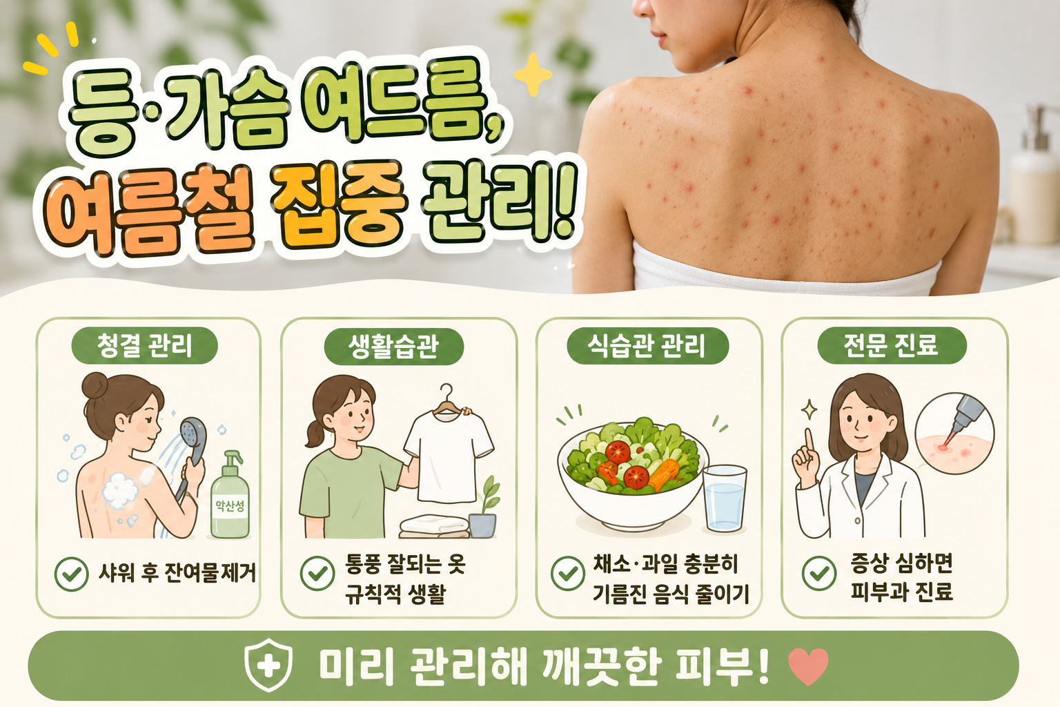 여름마다 올라오는 등드름·가드름, 샤워 후 이것만 바꿔도 달라집니다