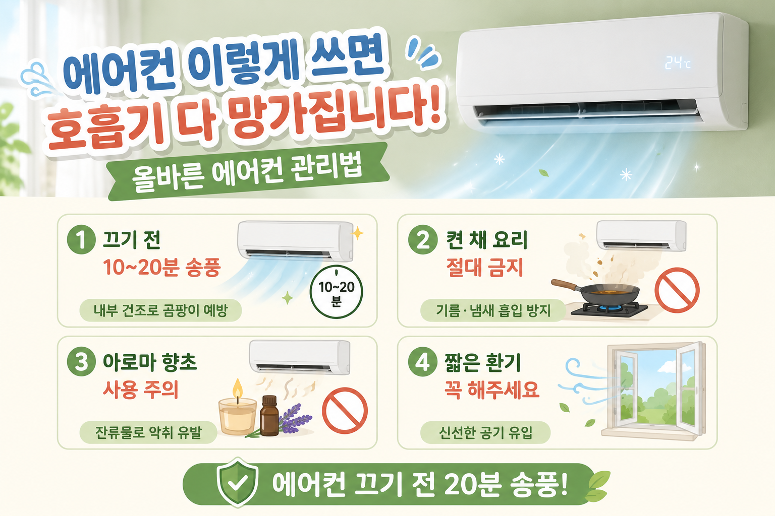 에어컨 끄기 전 이것 안 하면 곰팡이 바람이 호흡기를 망칩니다