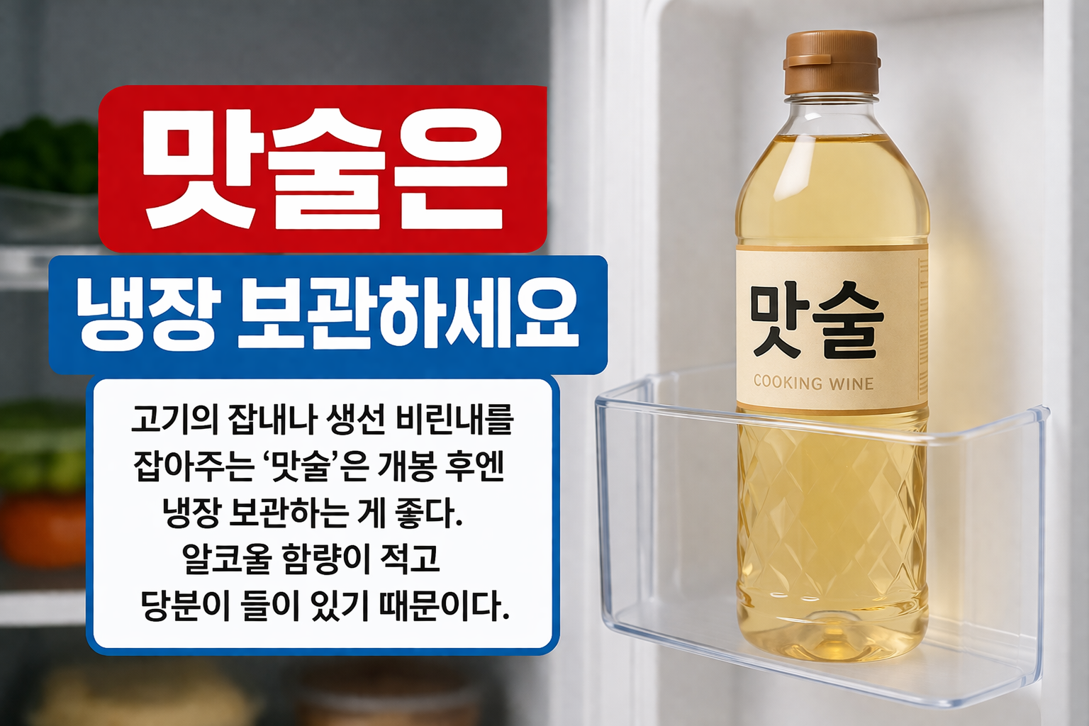 맛술 보관법, 개봉 후 그냥 두지 말고 냉장고에 넣으세요