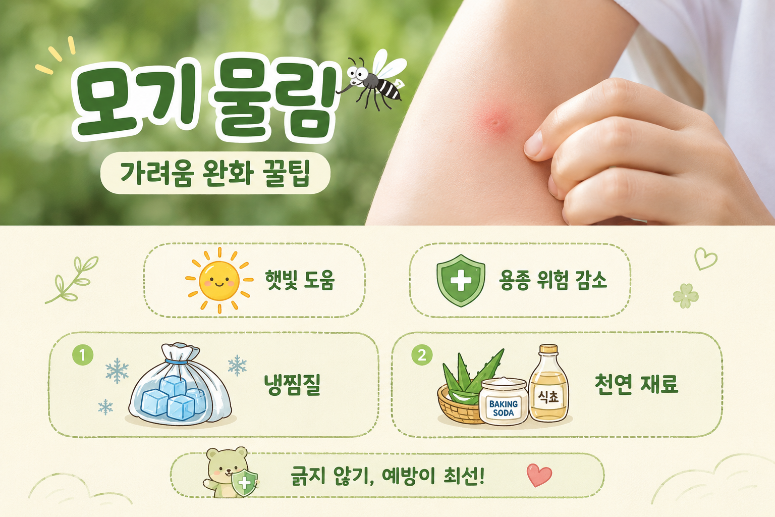 모기 물린 곳 가려움 줄이는 법, 집에 있는 ‘이것’ 10분이면 됩니다