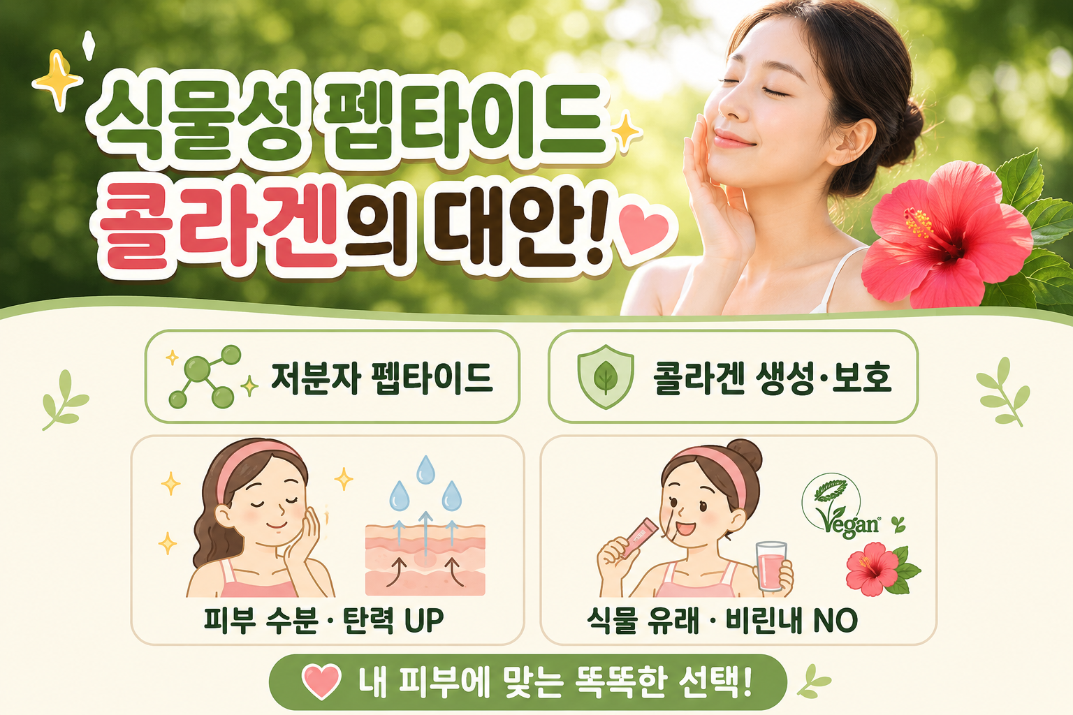 먹는 콜라겐 피부에 바로 쌓일까? 식물성 펩타이드 효과