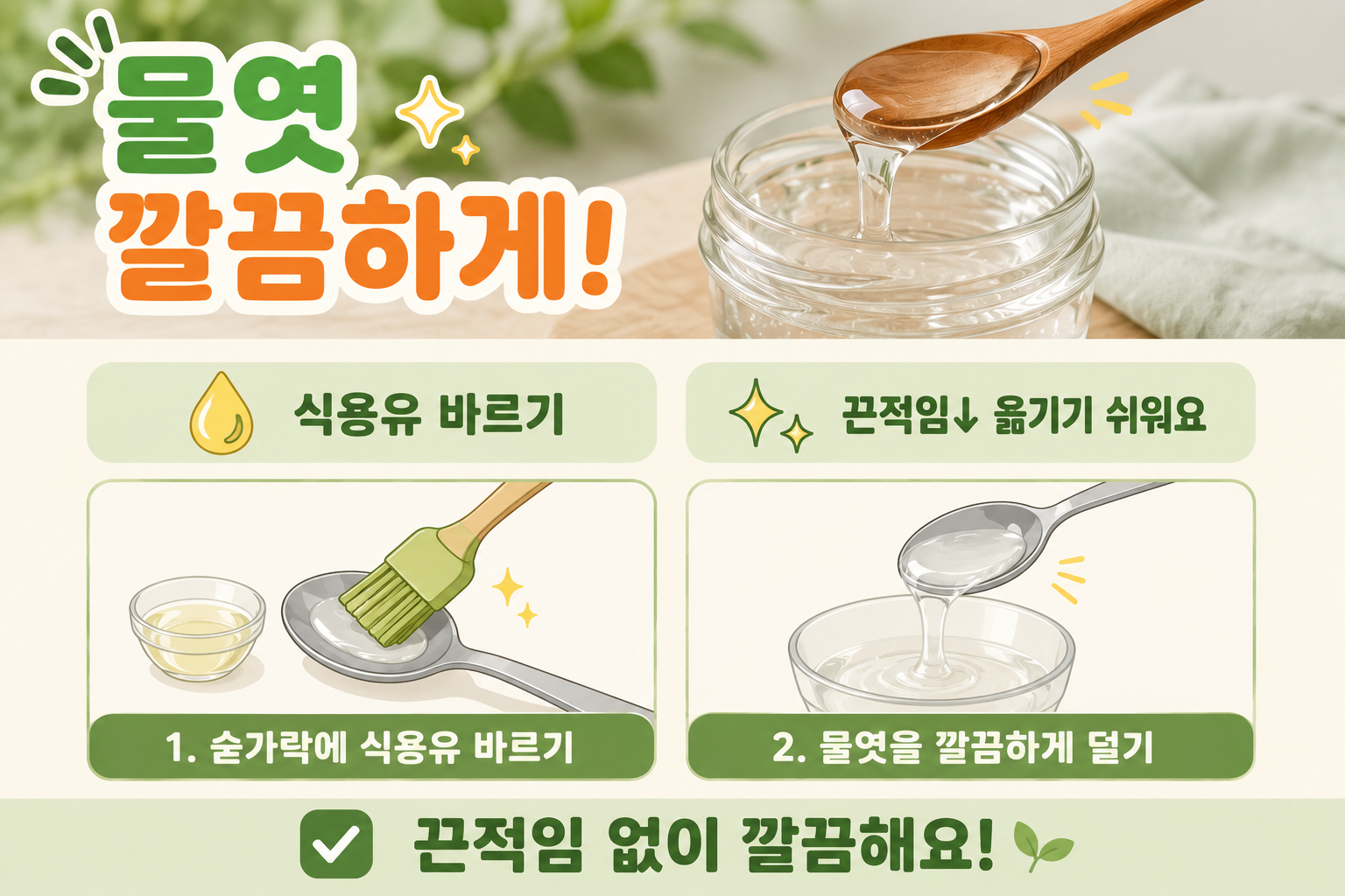 물엿 숟가락에 안 붙게 덜기, 식용유 한 방울이면 깔끔합니다