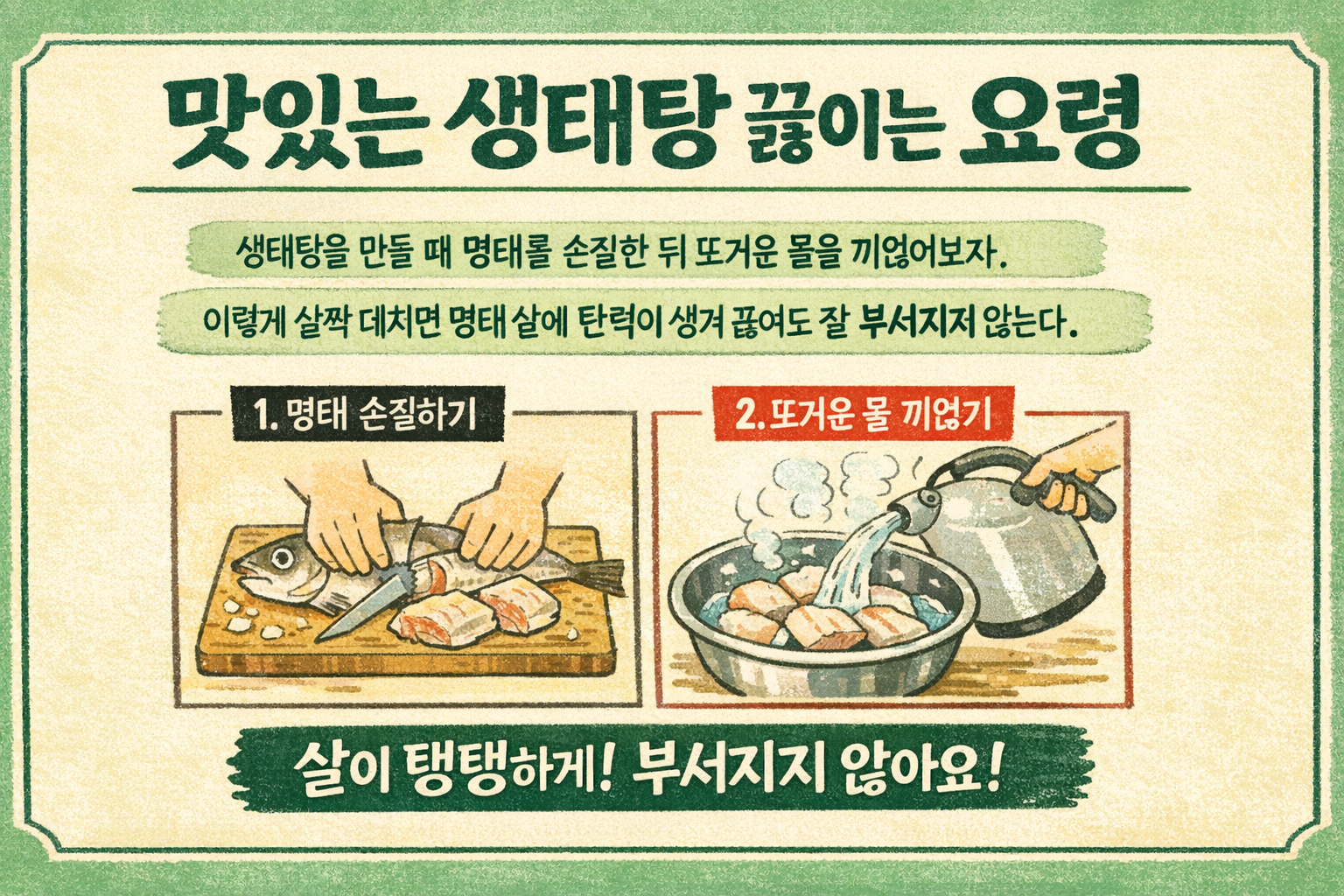생태탕 맛있게 끓이는 법, 명태에 뜨거운 물 끼얹으면 살이 안 부서진다