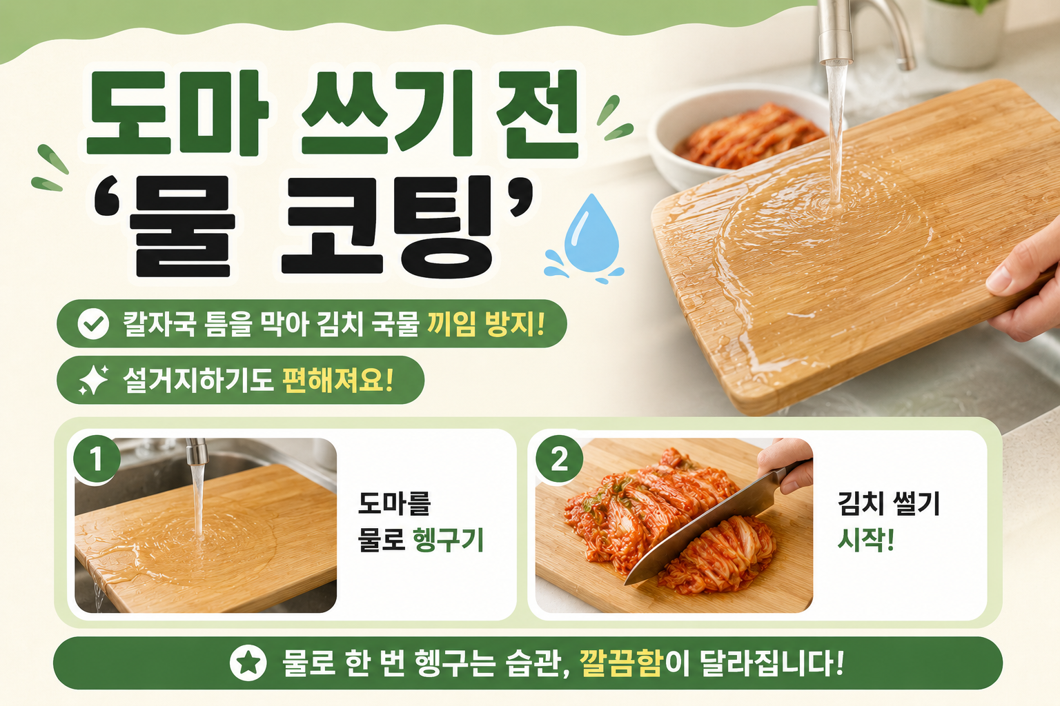 김치 썰기 전 도마에 물부터, 김치국물 안 배는 1초 습관