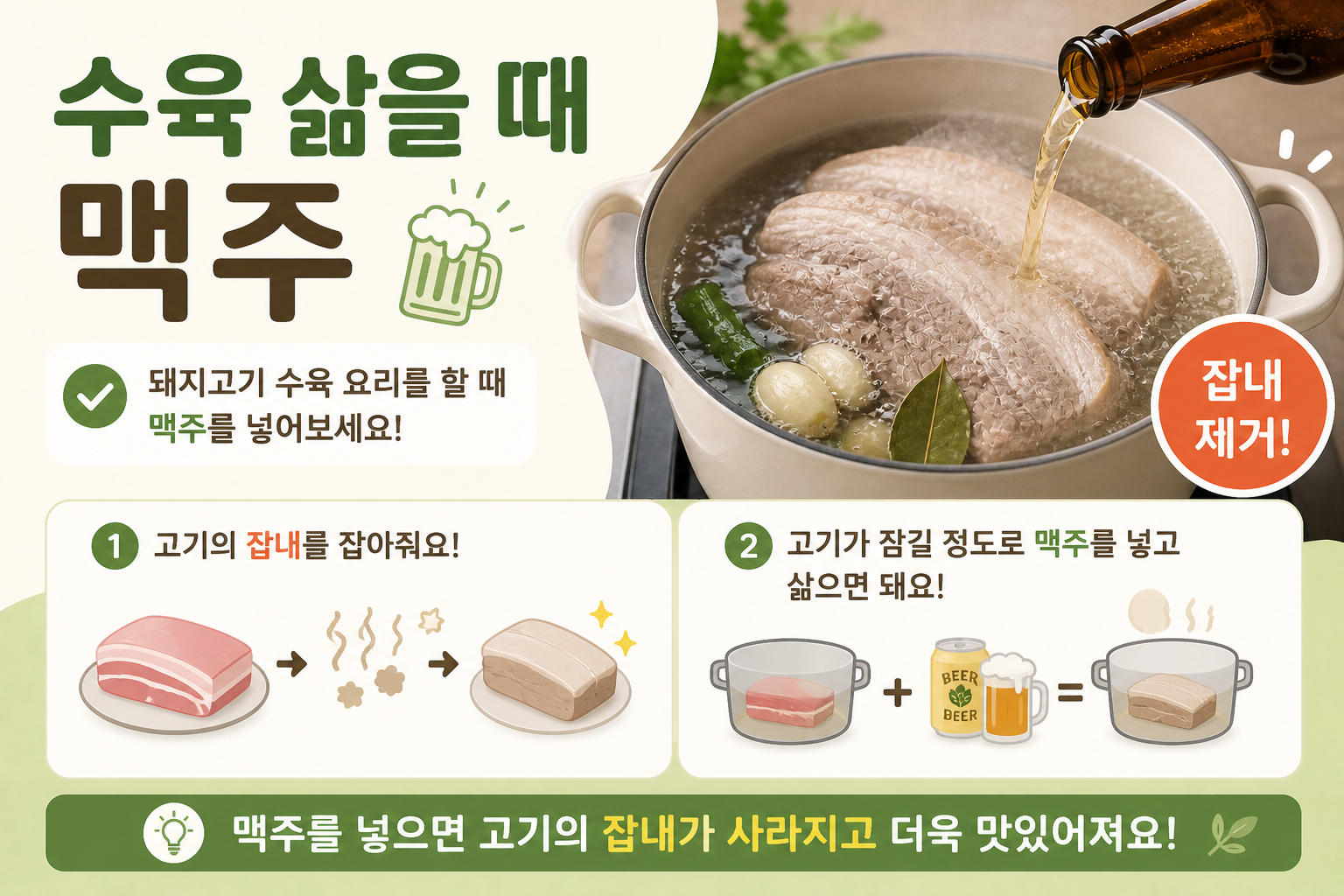 수육 삶을 때 맥주 넣는 이유, 돼지고기 잡내 잡는 가장 쉬운 방법