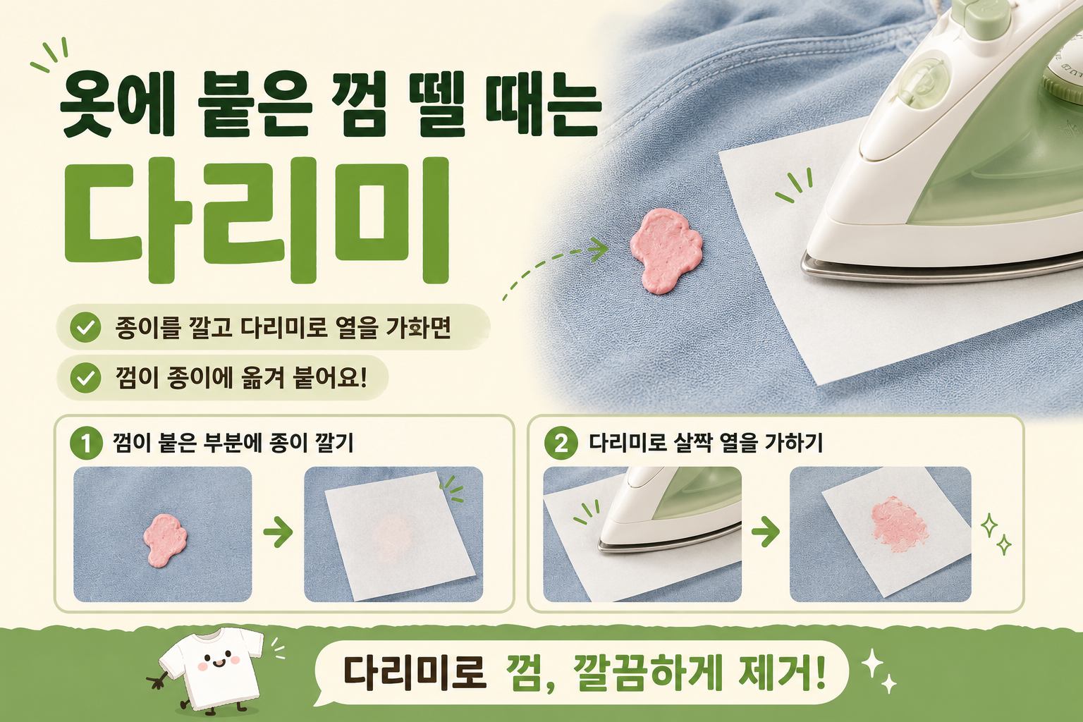 옷에 붙은 껌 다리미로 쉽게 떼는 법! 종이 한 장이면 깔끔합니다