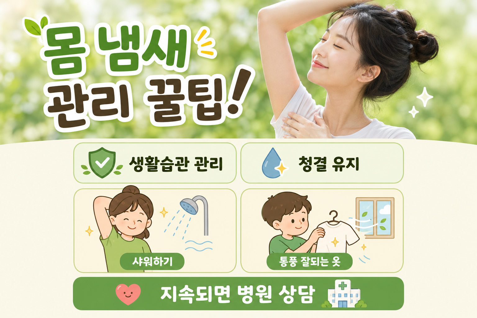 나만 모르는 여름철 몸 냄새? 암내·발 냄새 원인과 줄이는 법